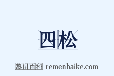 四松是什么意思的图片